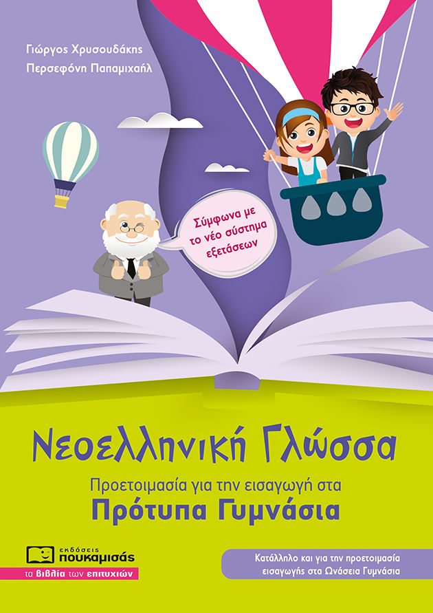 Νεοελληνική γλώσσα - Προετοιμασία για την εισαγωγή στα πρότυπα γυμνάσια, , Γιώργος Χρυσουδάκης, Εκδόσεις Πουκαμισάς, 2021